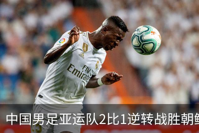 中国男足亚运队2比1逆转战胜朝鲜队，收获名古屋亚运会开门红