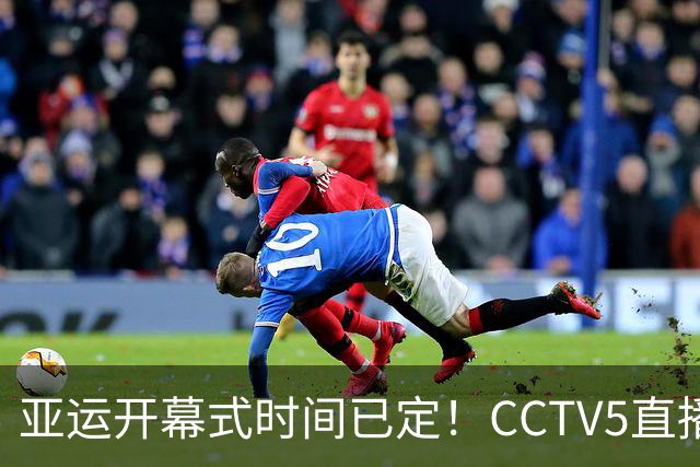 亚运开幕式时间已定！CCTV5直播，胡明轩吴愉扛旗，读懂三个信号