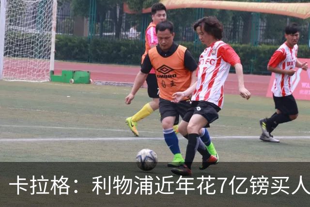 卡拉格：利物浦近年花7亿镑买人，伊劳拉接手的却是一副“烂牌”