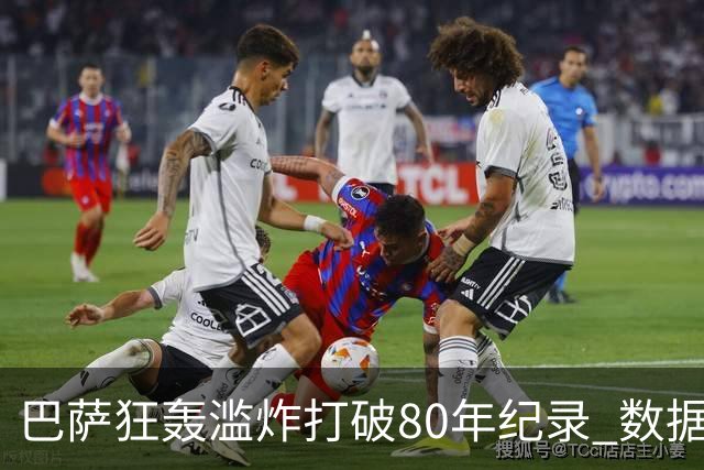 巴萨狂轰滥炸打破80年纪录 数据:塞维主场沦陷