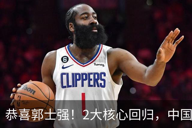 恭喜郭士强！2大核心回归，中国男篮大战日本队，必须赢20分，央视CCTV5直播