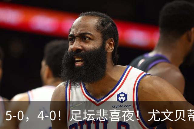 5-0，4-0！足坛悲喜夜！尤文贝蒂斯告捷 曼城水晶宫赢球 多纪录刷新