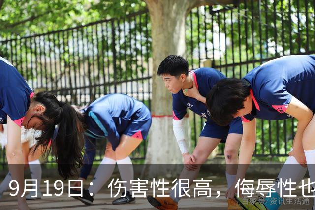 9月19日：伤害性很高，侮辱性也很高，名古屋亚运会女子100米栏，中国队派了两个人
