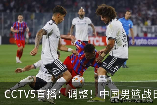 CCTV5直播：调整！中国男篮战日本严防爆冷，韩国男篮难度大